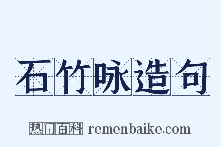 石竹咏造句是什么意思的图片